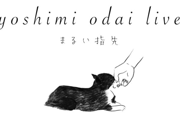 Yoshimi odai live まるい指先